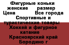 Фигурные коньки, женские, 37 размер › Цена ­ 6 000 - Все города Спортивные и туристические товары » Хоккей и фигурное катание   . Красноярский край,Бородино г.
